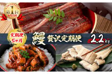 【定期便全5回】うなぎ2.2kg！5ヶ月間うなぎが楽しめる定期便！ t0099-002