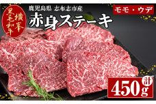 鹿児島県志布志市産横峯黒毛和牛の赤身ステーキ(450g・4～6枚入り) 鹿児島県産 国産 牛肉 牛 赤身 赤身肉 もも モモ モモ肉 牛モモ 焼き肉 希少牛 ステーキ チャッピング バーベキュー BBQ b0-194