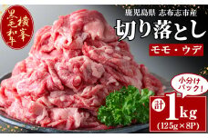 鹿児島県志布志市産横峯黒毛和牛の切り落とし肉(計1kg・125g×8P) 鹿児島県産 国産 牛肉 牛 スライス 切り落とし 焼き肉 希少牛 小分け モモ ウデ バーベキュー BBQ すき焼き しゃぶしゃぶ c9-002