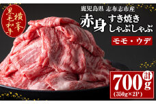 鹿児島県志布志市産横峯黒毛和牛の赤身すき焼き・しゃぶしゃぶ肉(計700g・350g×2P) 鹿児島県産 国産 牛肉 牛 スライス 希少牛 モモ ウデ バーベキュー BBQ すき焼き しゃぶしゃぶ c0-120