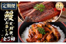 【定期便全3回】うなぎお楽しみ便！ t0047-002