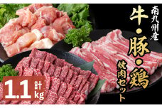 南九州産牛・豚・鶏焼肉セット(計1.1kg) a6-045