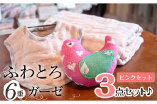 選べる！ふわとろ6重ガーゼの３点セット♪(ガーゼケット・ガーゼラトル・ガーゼスタイ)(ピンク) b2-043-P