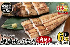 【定期便・全3回】【数量限定】鹿児島県産 伊崎田のうなぎ 白焼き(計6尾/120g以上×2尾を3回お届け！) t0042-004