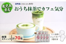【数量限定】おうち抹茶でカフェ気分 計70g(1g×70本) a1-093