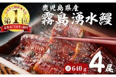 【志布志市人気No.1お礼の品】霧島湧水鰻の蒲焼き 160g以上×4尾＜計640g以上＞　うなぎ 鰻 ウナギ 4尾 国産 九州産 蒲焼き かばやき 冷凍 うな重 ひつまぶし タレ 山椒 ランキング 人気 b3-018