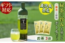 【ギフト対応】鹿児島県志布志産＜一番茶のみ使用＞緑茶のうまみを感じるボトルセット(100g×3袋・ハリオフィルターインボトル) 緑茶 お茶 日本茶 3袋 碧香 冷茶 温茶 ボトル 一番茶 a5-325