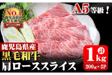 A5等級！鹿児島県産 黒毛和牛肩ローススライス 計1,000g (200g×5P) b0-163-A