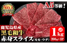 A5等級！鹿児島県産 黒毛和牛赤身スライス(ウデ・モモ) 計1,000g (200g×5P) b0-163-E
