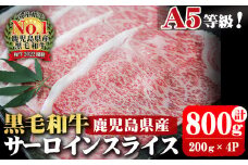 A5等級！鹿児島県産 黒毛和牛サーロインスライス 計800g (200g×4P) b0-163-C