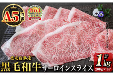 【2024年2月末までに配送】「牛肉の王様」A5等級鹿児島県産黒毛和牛サーロインスライス1kg(200g×5パック)！ b7-015-2402