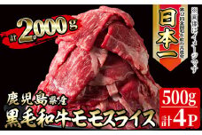 【2024年1月末までに配送】鹿児島県産黒毛和牛赤身モモスライス(計2000g・500g×4P) b8-020-2401