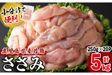【2025年12月発送予定】小分けで便利！鹿児島県産若鶏ささみ 計5kg(250g×20P) a5-258-12