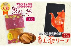鹿児島県志布志市産紅茶リーフ＆熟し芋セット(合計130g・各1袋) p7-024