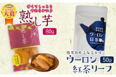 鹿児島県志布志市産ウーロン紅茶リーフ＆熟し芋セット(合計130g・各1袋) p7-025