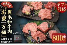 【数量・期間限定】【ギフト対応】黒毛和牛肉お重【万福】二段重8種贅沢食べ比べ 計800g c1-011