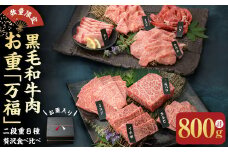 【数量・期間限定】黒毛和牛肉お重【万福】二段重8種贅沢食べ比べ 計800g c1-013