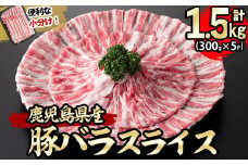 【2023年12月発送予定】鹿児島県産豚バラスライス 計1.5kg(300g×5P) a3-154-2312