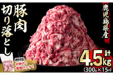 【2024年2月発送予定】鹿児島県産豚肉切り落とし 計4.5kg(300g×15P) a5-249-2402