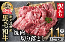 【訳あり・数量限定】うしの中山黒毛和牛切り落とし焼肉(計1.1kg・550g×2P) d0-032