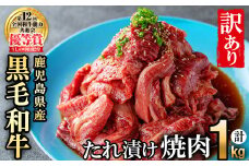 【訳あり・数量限定】鹿児島県産 うしの中山黒毛和牛タレ漬け焼肉1kg c0-123