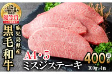 【数量限定】A4・A5等級うしの中山黒毛和牛ミスジステーキ(計400g・100g×4枚) b5-191