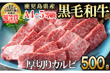 【数量限定】A4・A5等級うしの中山黒毛和牛厚切りカルビ(500g) b0-199