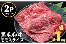【2025年10月発送予定】鹿児島県産黒毛和牛赤身モモスライス (計1050g・525g×2P) a5-264-up-10