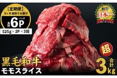 【定期便 全3回】鹿児島県産黒毛和牛赤身モモスライス (計3.15kg・525g×2P×3回) t0045-005-up