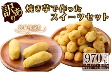 【訳あり・業務用】【数量限定】焼き芋で作ったスイーツセット(計970g・きび糖で作ったスイートポテト約420g・焼き芋ドーナツ約550g) a0-338