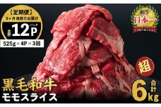 【定期便 全3回】鹿児島県産黒毛和牛赤身モモスライス (計6.3kg・525g×4P×3回) t0084-003-up