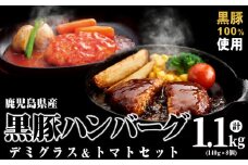 鹿児島県黒豚 100%使用 黒豚ハンバーグ(デミグラス＆トマト)＜計1.1kg以上・140g×8個＞ a1-097