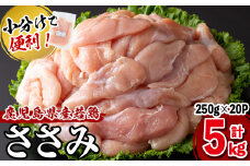 【2024年3月発送予定】小分けで便利！鹿児島県産若鶏ささみ 計5kg(250g×20P) a5-258-2403