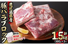 【2024年3月発送予定】鹿児島県産豚バラブロック 計1.5kg(500g×3P) a2-051-2403