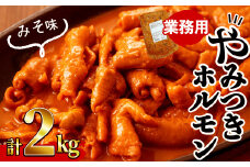 【訳あり・業務用】やみつきホルモン みそ(計2kg) 豚肉 豚ホルモン もつ モツ 国産 九州産 おつまみ 簡単 惣菜 おかず 炒め物 味付 みそ 味噌 a1-109