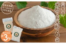 選べる！米粉・玄米粉 計3kg（500g×6袋）a1-099