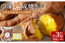 【数量限定】＜先行予約受付中！R6年2月頃～順次配送予定＞志布志市産紅はるか使用！冷凍熟成焼き芋（約500g×6袋・計3kg以上）特製焼き芋スープ200mL付き♪ a3-192