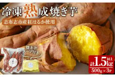 【数量限定】＜先行予約受付中！R6年2月頃～順次配送予定＞志布志市産紅はるか使用！冷凍熟成焼き芋（約500g×3袋・計1.5kg以上）特製焼き芋スープ200mL付き♪ a1-027