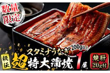 【数量限定】鹿児島県産！秘伝の特上スタミナうなぎ超特大蒲焼き1尾＜200g以上！＞焼肝20g付き！ a1-101