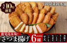 本場鹿児島のさつま揚げセット(全6種・計28枚) a5-298