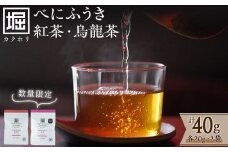 【数量限定】受賞歴多数！カクホリ紅茶べにふうき・カクホリ烏龍茶べにふうき(各20g×1袋・計40g) a0-340