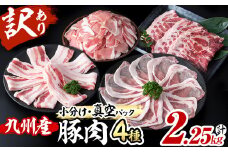 ※使用不可※【2024年4月末までに配送】【数量限定】小分け・真空パック!九州産豚肉4種セット＜計2.25kg＞a0-218-2404