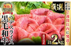 ＜入金確認後、2週間以内に発送！＞【数量限定】和牛日本一！鹿児島黒毛和牛ウデスライス（計2kg） b8-025-2w