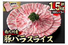 【2024年12月発送予定】南九州産豚バラスライス 計1.5kg(300g×5P) a4-066-12