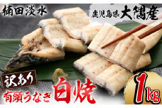 【訳あり】鹿児島県大隅産！楠田の極うなぎ白焼き 有頭1kg（約5尾～7尾） c6-077