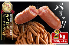 パリ！じゅわ！国産豚肉使用 あらびきウインナー2kg(500g×4袋) a2-083
