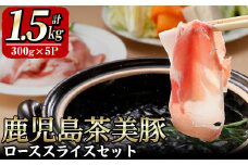 【数量限定】豚の飼養頭数日本一！鹿児島県産茶美豚ローススライス 計1.5kg(300g×5P) a1-102