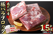 【2025年2月発送予定】南九州産豚バラブロック 計1.5kg(500g×3P) a3-193-02