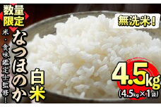 【米の匠】川崎さん自慢のなつほのか＜白米＞ 計4.5kg a2-084-R6-3w