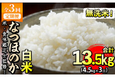 【定期便・全3回】【米の匠】川崎さん自慢のなつほのか＜白米＞ 合計13.5kg(4.5kg×3回) t0036-004